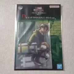 一番くじ　進撃の巨人　ビッグアクリルスタンド　D賞　リヴァイ　新品未開封