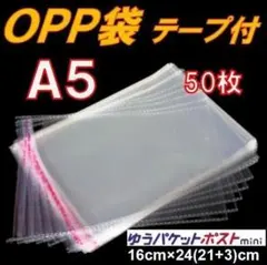 A5 OPP袋 50枚 テープ付 通気穴 ミシン目 ゆうパケmini 透明 O1