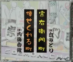 宗右衛門町 倖せくれる町 丘みどり 内海香織 CDのサムネイル