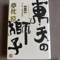 夢枕獏　東天の獅子　第1巻