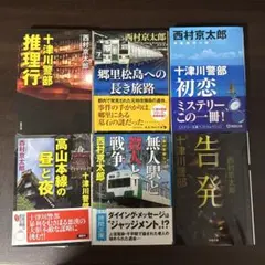 西村京太郎 十津川警部シリーズ 文庫本 6冊セット