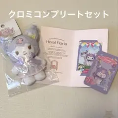 Sanrio Hotel Floria クロミ　マスコットキーホルダー
