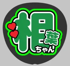 【嵐ファンサうちわ】うちわ文字 応援 ありがとう コンサート ライブ 相葉雅紀