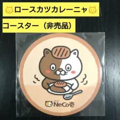 ココイチ ネコイチ ぬいぐるみ ロースカツカレーニャ アンブレラマーカー セット ココイチ CoCo壱 ネコイチ ぬいぐるみ キーホルダー ロースカツ