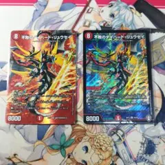 不敗のダイハードリュウセイ　2枚