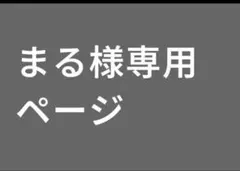 まる様専用ページ　完成