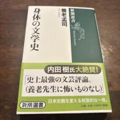 身体の文学史