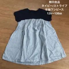 無印良品　ネイビー/ストライプ 半袖ワンピース 120〜130㎝