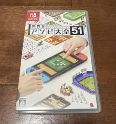 世界のアソビ大全51 Nintendo Switch ソフトケース付き美品