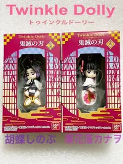 鬼滅の刃　トゥインクルドーリー　胡蝶しのぶ　栗花落カナヲ　新品未開封