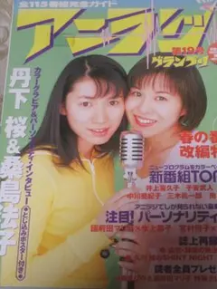 アニラジグランプリ　　第19号　　1999年6月　　丹下桜＆桑島法子