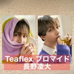 Teaflex 長野凌大 ブロマイド 2枚セット