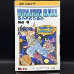 DRAGON BALL ドラゴンボール 42巻 バイバイ ドラゴンワールド 初版