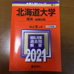 2026年最新】北海道大学 赤本 理系の人気アイテム - メルカリ