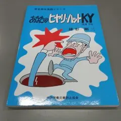 あなたのヒヤリ・ハットKY（危険予知）
