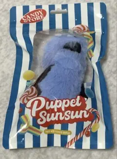 パペットスンスン Candy Store 限定パッケージ マスコット