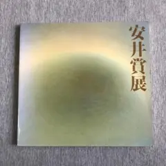 安井賞展 第35回 奥山民枝 安井曽太郎 カタログ 画集 図録 1992年