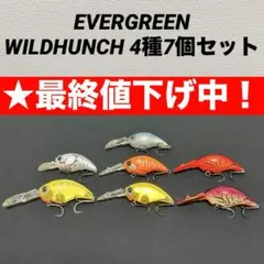【★最終値下げ】エバーグリーン　ワイルドハンチ　4種類7個セット ☆最終値下げ】エバーグリーン ワイルドハンチ 4種類7個セット