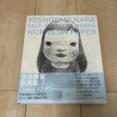 奈良美智　YOSHITOMO NARA SELF-SELECTED WORKS