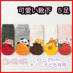 新品 夏靴下 動物キャラクターソックス5足セット まとめ売り5足セット くるぶし