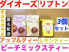 ダイオーズ アップルティー レモンティー リプトン ピーチミックスティー 計3個