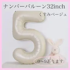0407 ナンバーバルーン くすみベージュ 5 数字 風船 お誕生日 飾付け