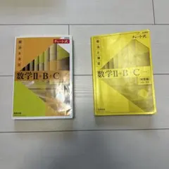 数学Ⅱ+B+C (解法と演習) & (特編版)