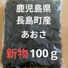 鹿児島県長島町産あおさ あおさのり 海苔 乾燥あおさ あおさ (ひとえぐさ)