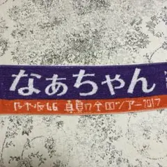 2026年最新】西野七瀬タオルの人気アイテム - メルカリ