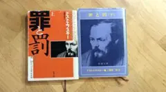 罪と罰 上下巻セット 新潮文庫 ドストエフスキー - メルカリ