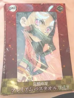 鬼滅の刃　プレミアムバスタオルvol.7