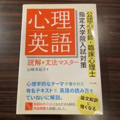 心理英語 読解＆文法マスター