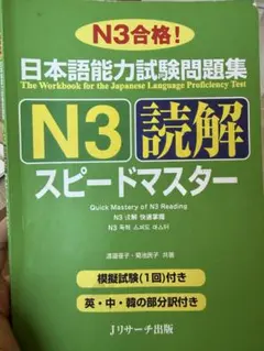 N3読解 スピードマスター 日本語能力試験問題集
