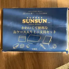 リンネル 2026年５月号　５月号　付録　PUPPET SUNSUN スンスン