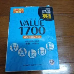 英単語value1700 : 大学入試データ分析 : コーパス分析 : 450…