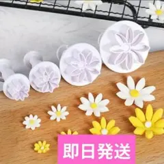 マーガレット デイジー 花　ガーベラ　型抜き　4個セット　新品　クッキー型のサムネイル