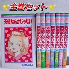 2026年最新】天使なんかじゃない 全巻の人気アイテム - メルカリ