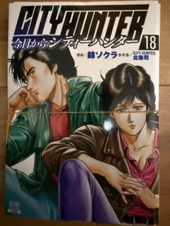 初版本】今日からCITY HUNTER 18巻 - メルカリ