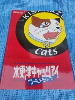映画】木更津キャッツアイ ワールドシリーズ パンフレット 嵐 櫻井翔