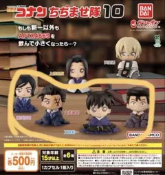 コナン　ちぢませ隊10 4点セット