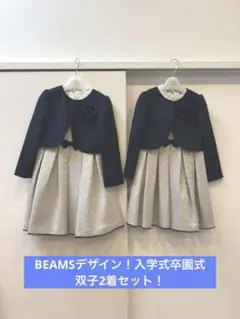 双子♡入学式2着セット！ビームスデザイン、セットアップワンピース・フォーマル