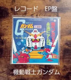LP♢機動戦士ガンダム♢アムロよ♢帯付♢SKK(H)2136♢うg5052w49 2026年最新】lp ガンダム アムロよの人気アイテム - メルカリ