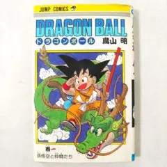 ドラゴンボール　 DRAGON BALL　 1巻 第24刷