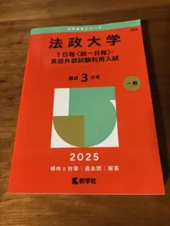 法政大学 赤本 2025 (書き込み無し)