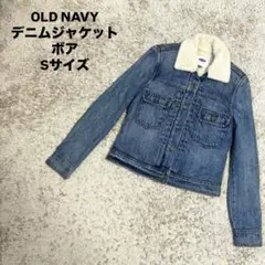 h*p様 OLD NAVY デニムジャケット Gジャン ボア Sサイズ