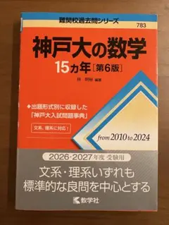 神戸大　数学 15カ年 第6版 赤本(2010〜2024)