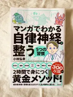 マンガでわかる自律神経整う5つの習慣
