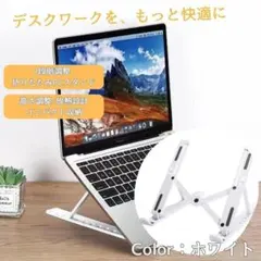 ホワイト ノートパソコン スタンド PCスタンド 7段階 小型 収納 折り畳み式