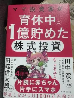 ママ投資家が育休中に1億貯めた株式投資 ちょる子