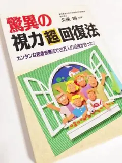 驚異の視力超回復法★久保明
